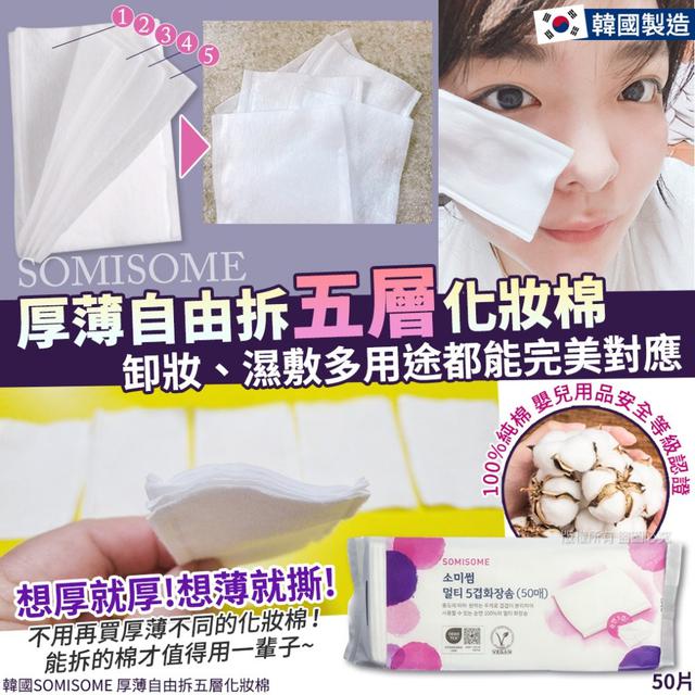 韓國 SOMISOME 厚薄自由拆五層化妝棉50片
