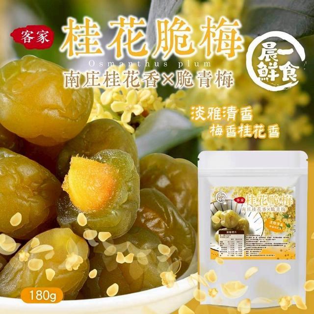 【預購商品】【0516結單】【批發】晨一鮮食 客家桂花脆梅180g 260515-18
