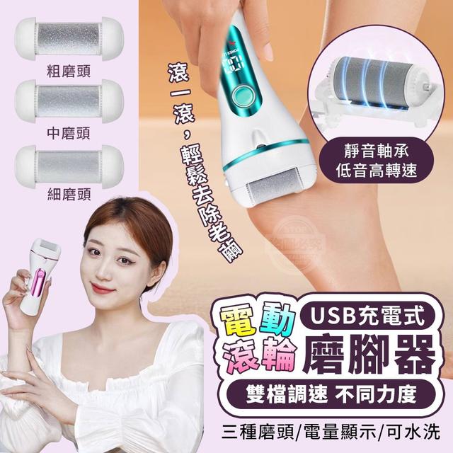 【預購】【0814結單】【批發】雙檔充電式去老繭電動滾輪磨腳器