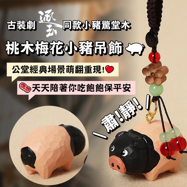 預購 《逐玉》同款小豬 掌心級心動小物 桃木梅花小豬吊飾 -4/14下午3點收單