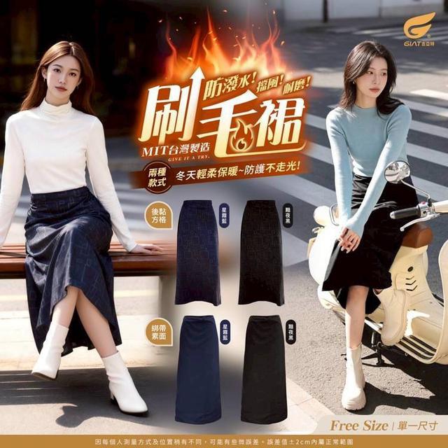 預購 台灣製 🇹🇼 𝐆𝐈𝐀𝐓 冬日限定｜防風保暖刷毛騎行裙-1/14號中午12點結單