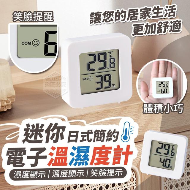 【預購】【1215結單】【批發】日式簡約迷你電子溫濕度計