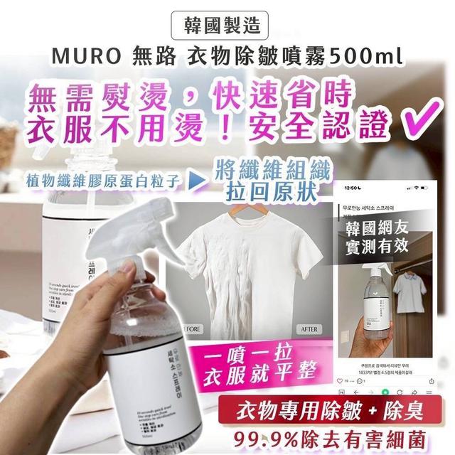 【預購商品】【0922結單】【批發】無路MURO 衣服除皺抗菌噴霧500ml 250920-15