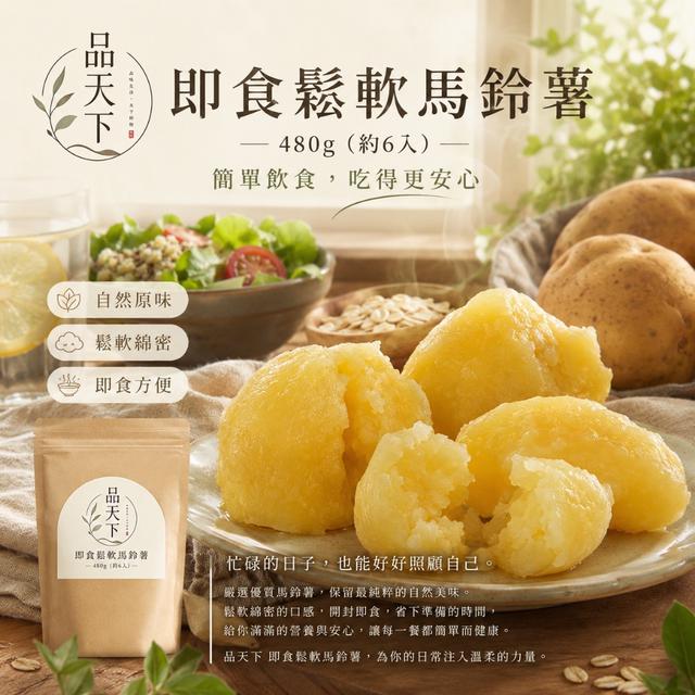 ✨品天下 即食鬆軟馬鈴薯480g -6/2下午3點收單
