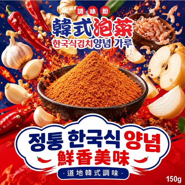 預購 🇰🇷韓式泡菜調味粉150g -11/3下午3點收單
