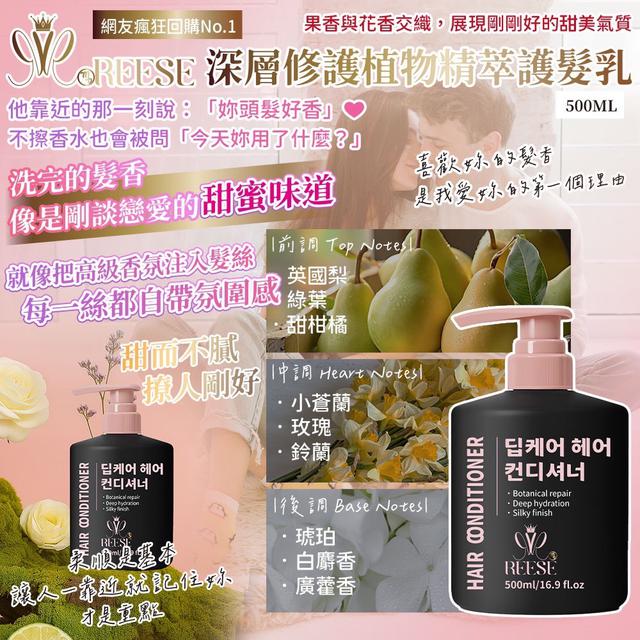 廠商現貨REESE深層修護植物精萃護髮乳💖500ml