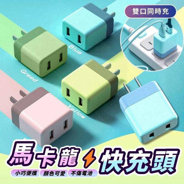 〔預購〕0408結單 雙孔馬卡龍快充頭   CJS475