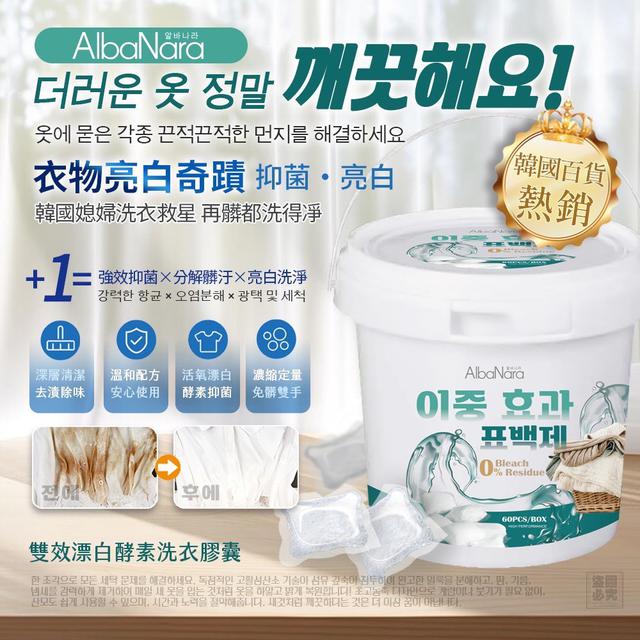 預購AlbaNara雙效漂白酵素洗衣膠囊24桶倍數免運不散賣