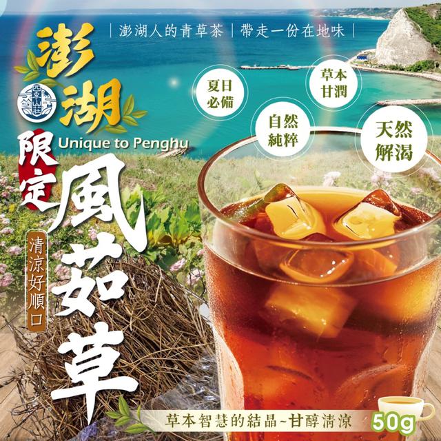 預購 清涼解暑~ 夏日必備！四季山莊 澎湖限定風茹草50g -5/19下午3點收單