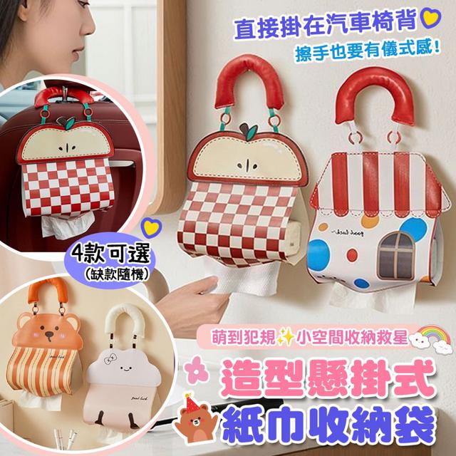 預購 可愛造型懸掛式紙巾收納袋【4款可選、缺款隨機】-3/24下午3點收單