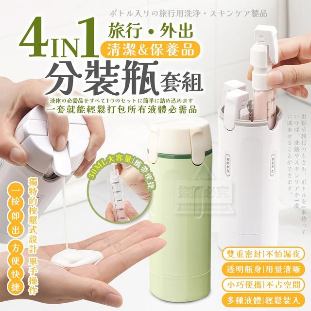 【預購商品】【1028結單】【批發】四合一旅行外出清潔保養品分裝瓶套組 251025-29