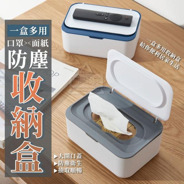 (O)預購 一盒多用防塵口罩面紙收納盒