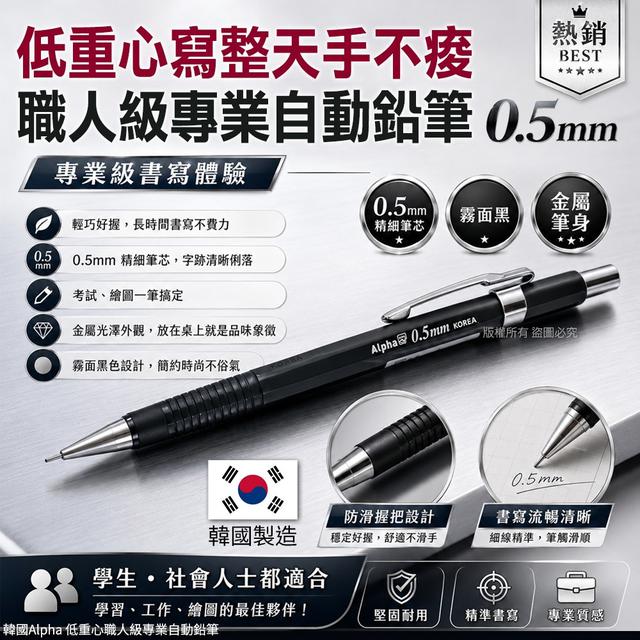 預購 韓國Alpha 低重心職人級專業自動鉛筆-0.5mm 顏色隨機《一組3支》7/22收單