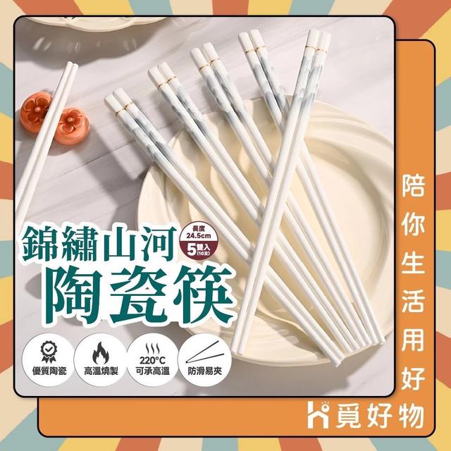 預購 錦繡山河 超高質感陶瓷筷 5雙/組-7/8號中午12點結單