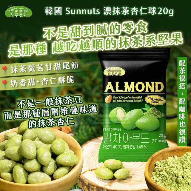 【預購商品】【0429結單】【批發】Sunnuts 濃抹茶杏仁球20g 260427-11