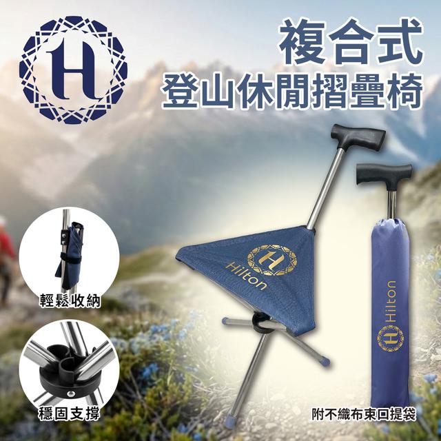 現貨 【Hilton 希爾頓】二合一複合式登山杖/可變摺疊椅