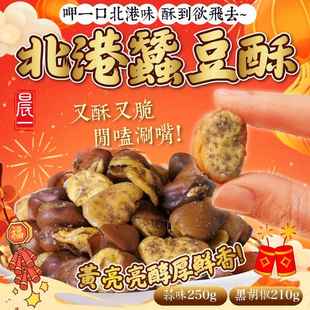 預購 【晨一鮮食】北港蠶豆酥 蒜味250g/黑胡椒210g【2種口味可選】-12/16下午3點收單
