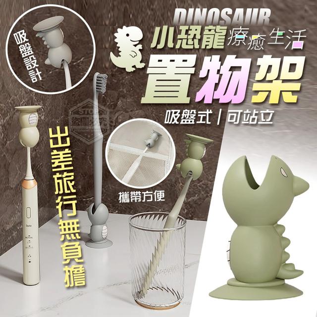 【預購商品】【0727結單】【批發】療癒生活 小恐龍可站立吸盤式置物架2入 250725-11