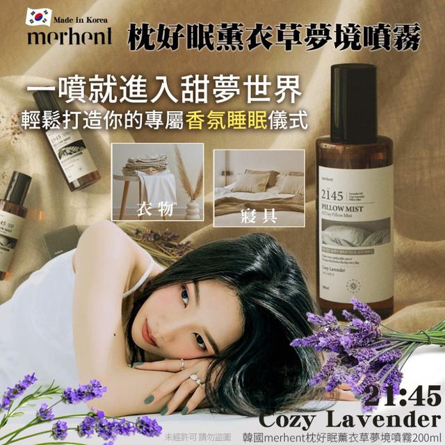 韓國merhent枕好眠薰衣草夢境噴霧200ml#07/27