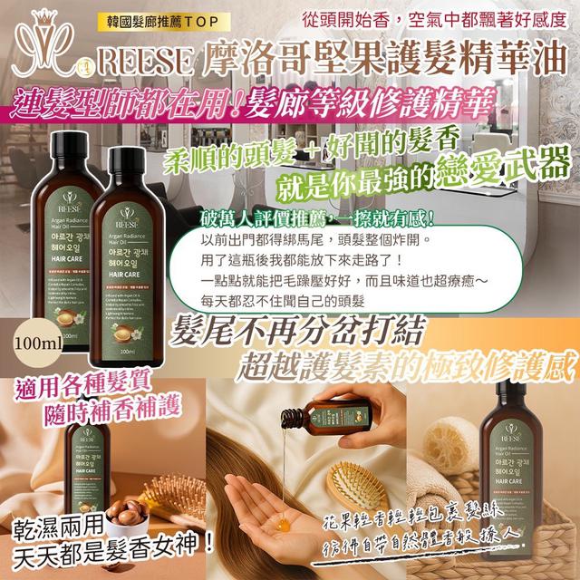 預購 REESE 摩洛哥堅果護髮精華油100ml -7/15下午3點收單