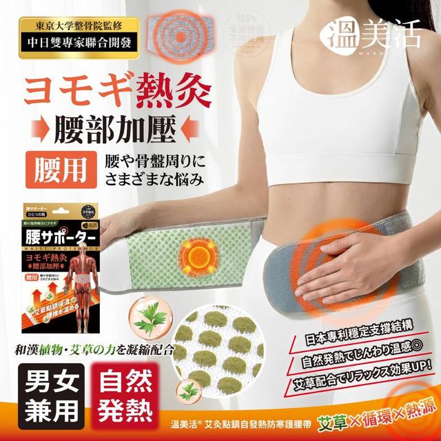 預購 溫美活® 艾灸點鎮自發熱防寒護腰帶-9/2號中午12點結單