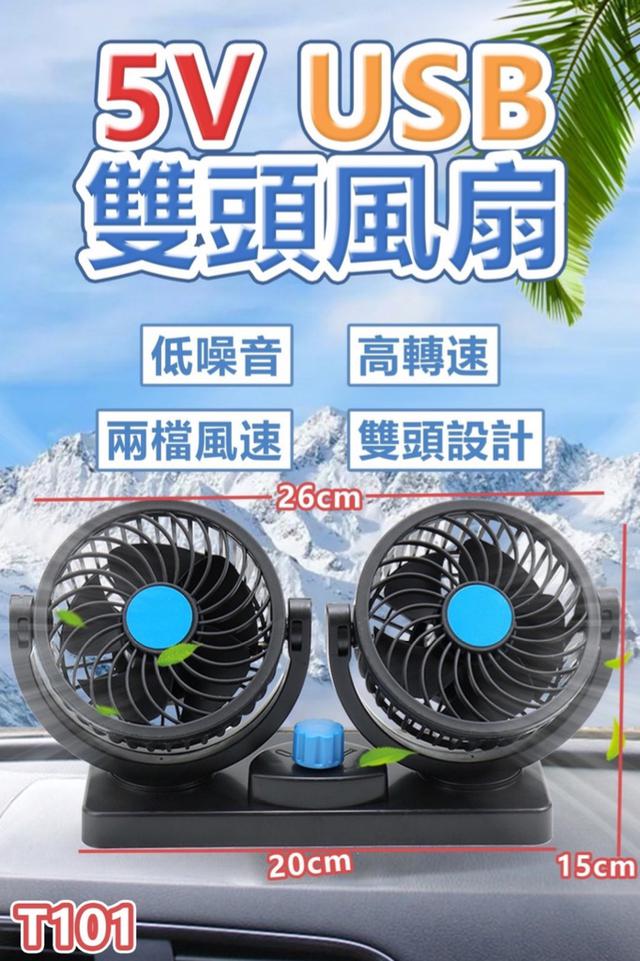 廠商現貨 T101 5V USB 雙頭風扇