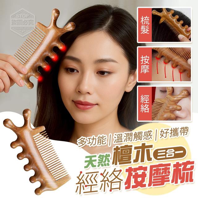 【預購商品】【0724結單】【批發】天然檀木三合一多功能經絡按摩梳 250722-13