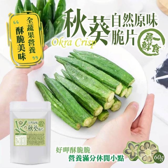 【預購商品】【0318結單】【批發】【第二團】晨一鮮食🌈自然原味秋葵脆片60g 260317-03