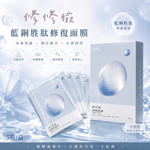 預購 修修臉｜藍銅胜肽修護面膜(5片/盒) -6/3號中午12點結單