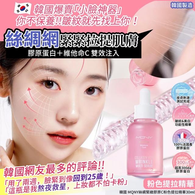 韓國 MQNY絲綢緊緻膠原C粉色提拉精華30ml#09/07