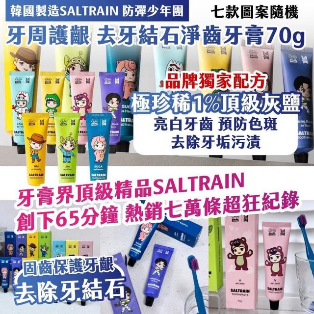 預購 🇰🇷韓國 SALTRAIN 防彈少年團 牙周護齦去牙結石淨齒牙膏70g(隨機)《一組4條》