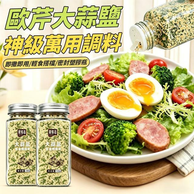 【預購商品】【0515結單】【批發】神級萬用調料 歐芹大蒜鹽110g 260514-01