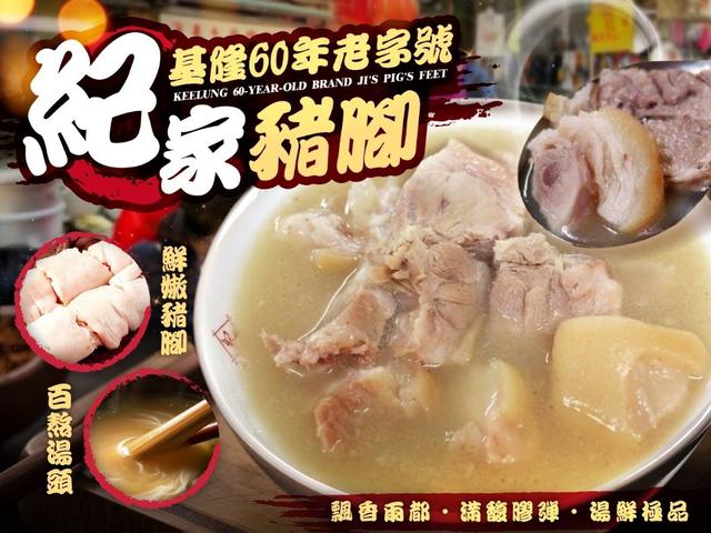 基隆60年老字號紀家豬腳16組倍數免運出貨不散賣