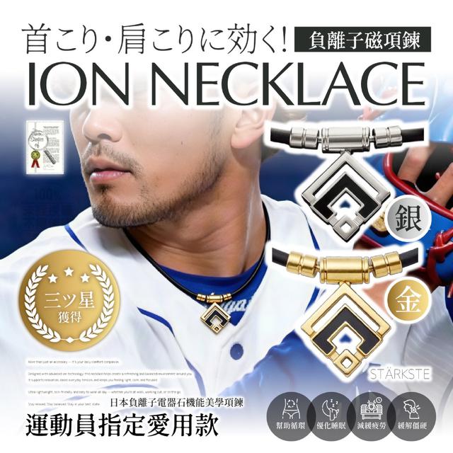 預購 STÄRKSTE®運動員指定專用 日本負離子電器石機能美學項鍊-4/15號中午12點結單