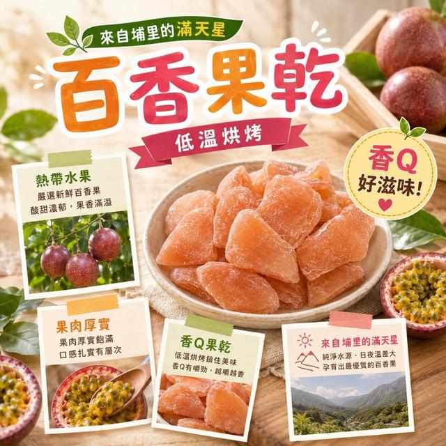 預購 埔里 滿天星 百香果乾120g-8/26號中午12點結單