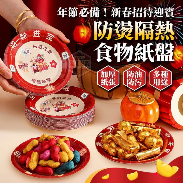 【預購商品】【1204結單】【批發】年節必備！新春招待迎賓防燙隔熱食物紙盤50入