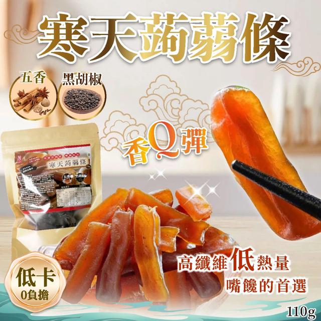 預購-【晨一鮮食】高纖低熱量 嘴饞救星 寒天蒟蒻條110g (五香/黑胡椒)-9/29下午3點收單