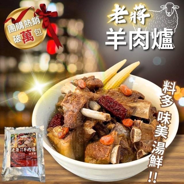 預購💗2026超人氣老蔣羊肉爐💗