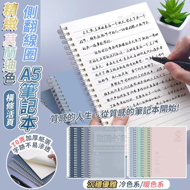 【預購】【0815結單】【批發】精緻莫蘭迪色-側翻線圈A5筆記本4入