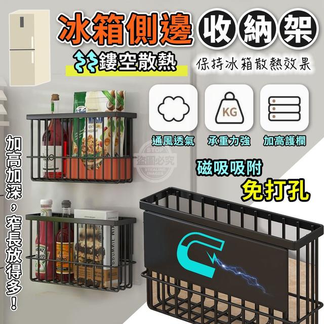 【預購商品】【1110結單】【批發】冰箱側邊磁吸吸附 免打孔鏤空散熱收納架 251108-22