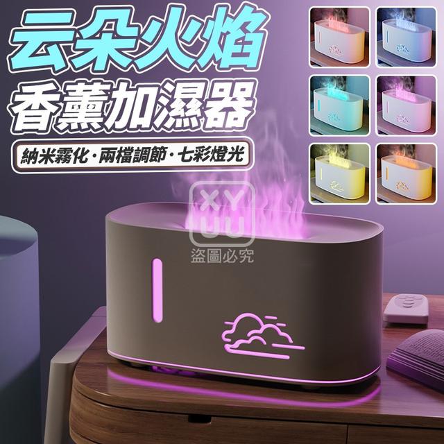 O  云朵火焰香薰加濕器-7/31結單