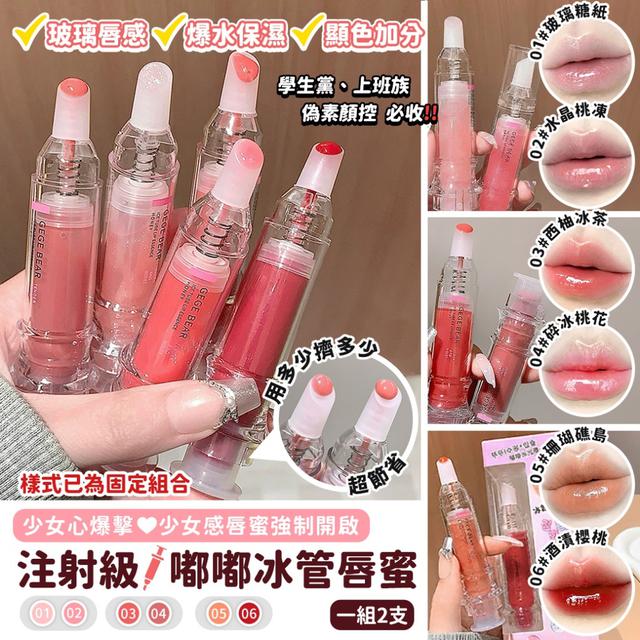 預購 少女感唇蜜強制開啟 注射級嘟嘟冰管唇蜜【一組2支(已搭配)】-12/30下午3點收單