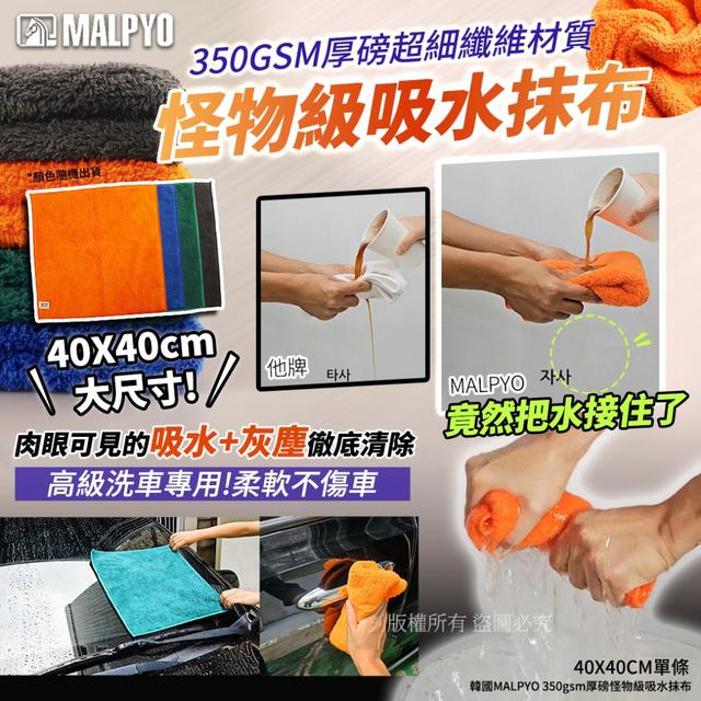 【預購商品】【1002結單】【批發】韓國MALPYO 350gsm厚磅怪物級吸水抹布