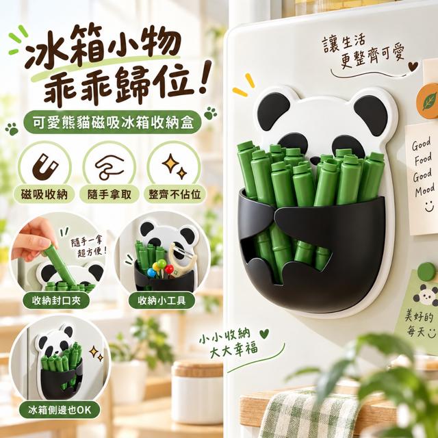 預購 廚房收納控必收｜高顏值熊貓磁吸密封夾收納組【12夾入】-9/22下午3點收單