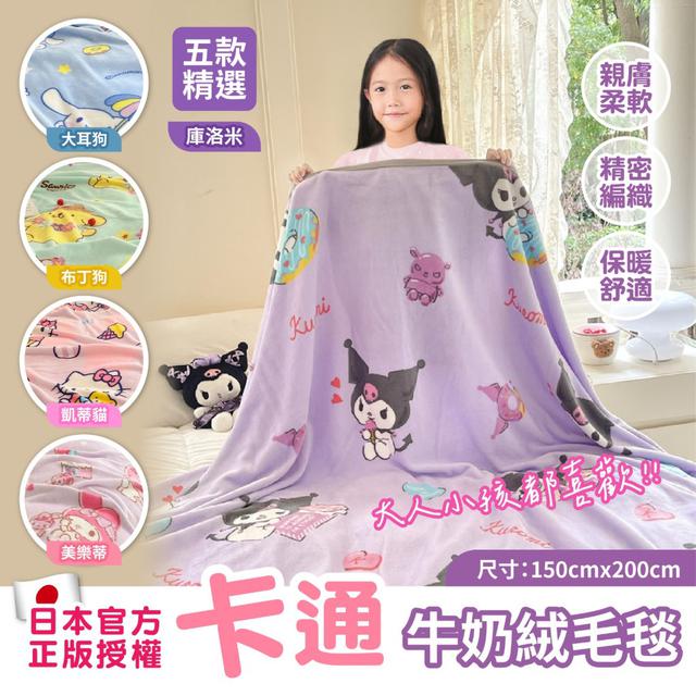 【預購商品】【1114結單】【批發】日本官方正版授權 卡通牛奶絨毛毯 251111-20