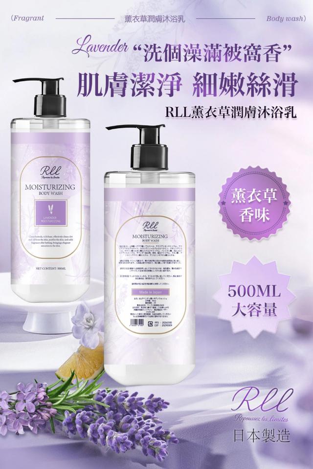 預購 RLL 薰衣草潤膚沐浴乳 500ml-5/20號中午12點結單