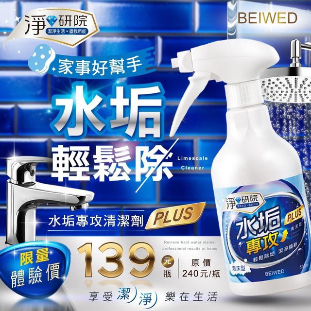 【預購商品】【1013結單】【批發】BEIWED淨研院 水垢專攻清潔劑500ml 251011-19