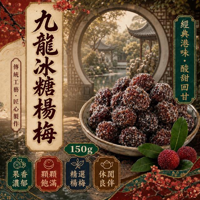 預購 二姊嚴選 九龍冰糖楊梅150g -6/30下午3點收單