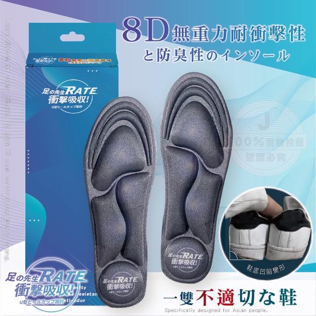 【預購商品】【0518結單】【批發】足の先生 8D無重力抗震防臭鞋墊 250516-04