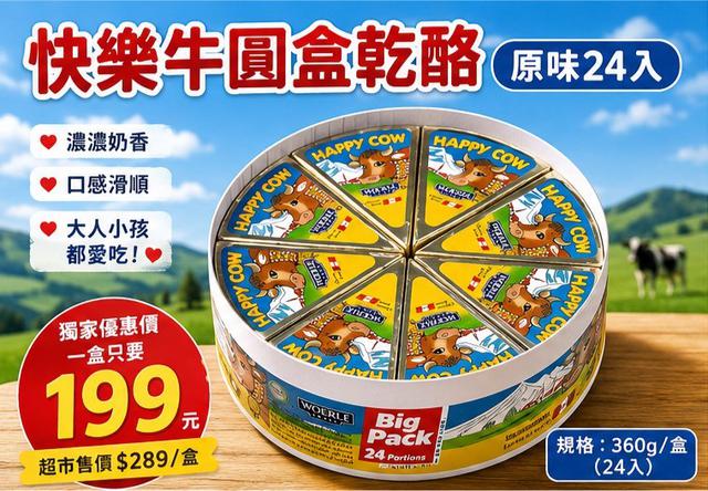 【預購商品】【0806結單】【批發】快樂牛圓盒乾酪原味24入 260804-20